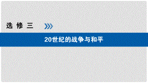 高考?xì)v史大一輪復(fù)習(xí) 選考部分 20世紀(jì)的戰(zhàn)爭(zhēng)與和平 第34講 第一次世界大戰(zhàn)與凡爾賽—華盛頓體系下的和平課件