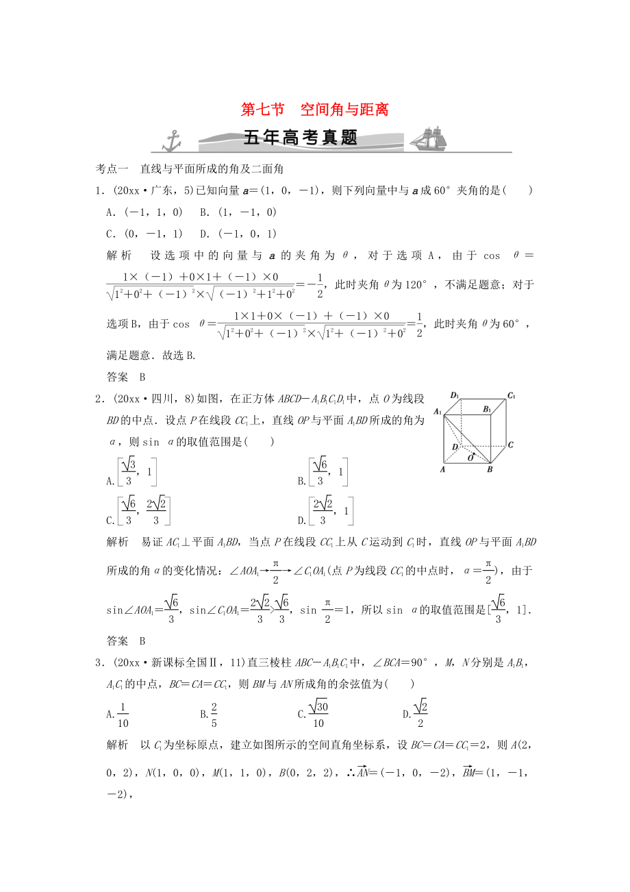 五年高考真題高考數(shù)學(xué) 復(fù)習(xí) 第八章 第七節(jié) 空間角與距離 理全國通用_第1頁