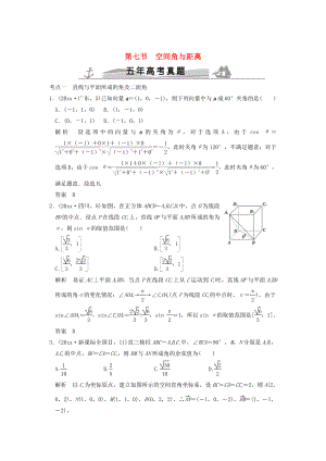 五年高考真題高考數(shù)學 復習 第八章 第七節(jié) 空間角與距離 理全國通用