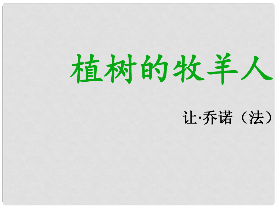 湖南省益阳市七年级语文上册 第四单元 13《植树的牧羊人》课件 新人教版_第1页