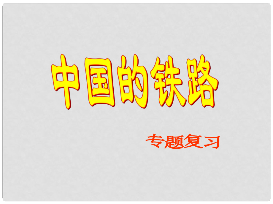 八年級地理下冊 《交通運輸業(yè)》課件5 湘教版_第1頁