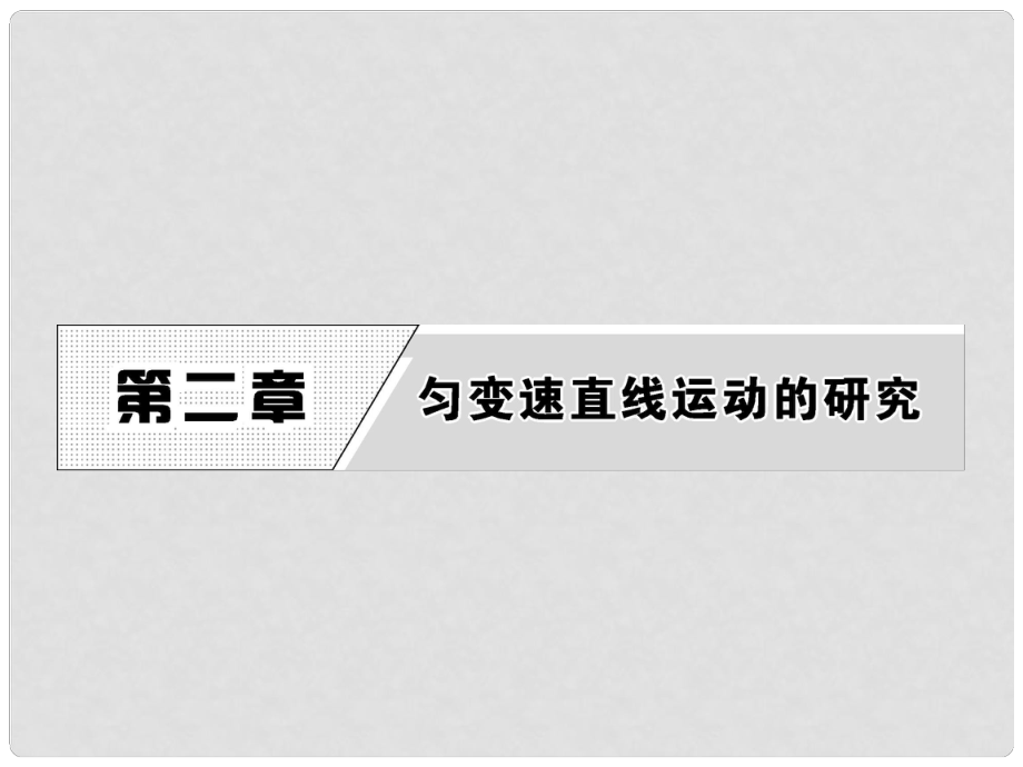 高中物理 第2章 1 實驗探究小車速度隨時間變化的規(guī)律課件 新人教版必修1_第1頁