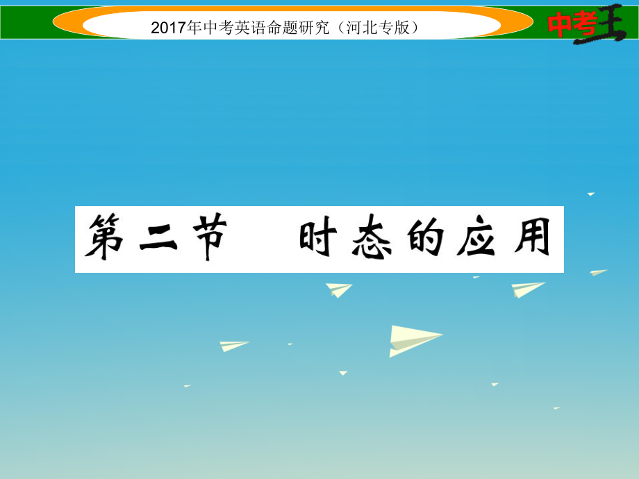 中考英語(yǔ)命題研究 第二部分 語(yǔ)法專題突破篇 專題十 動(dòng)詞的時(shí)態(tài) 第二節(jié) 時(shí)態(tài)的應(yīng)用課件1_第1頁(yè)