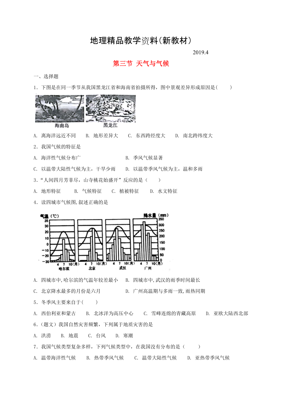 新教材 七年級(jí)地理上冊(cè)3.3天氣與氣候同步測(cè)試中圖版_第1頁(yè)