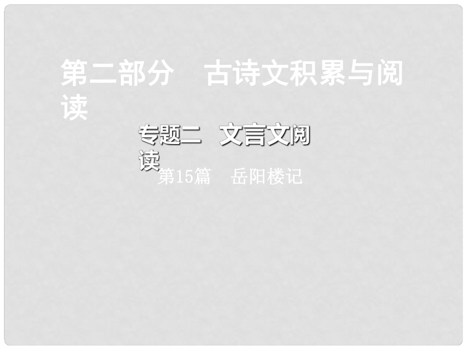 重庆市中考语文总复习 第二部分 古诗文积累与阅读 专题二 文言文阅读 第15篇 岳阳楼记课件_第1页