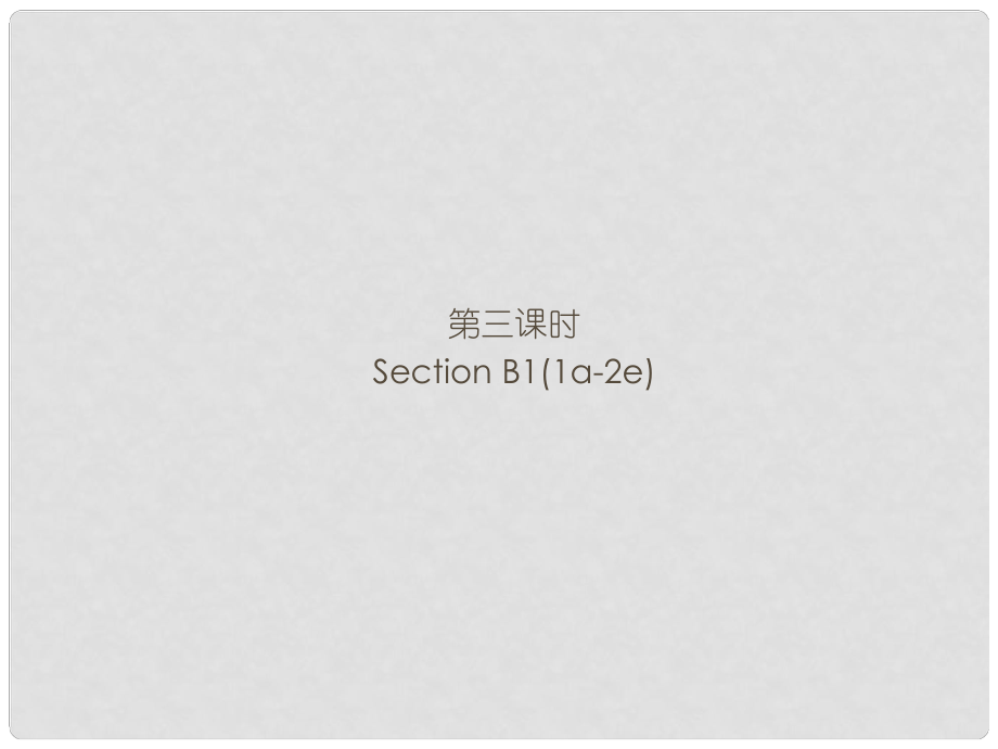 九年級英語全冊 Unit 6 When was it invented（第3課時）Section B1（1a2e）習題課件 （新版）人教新目標版_第1頁