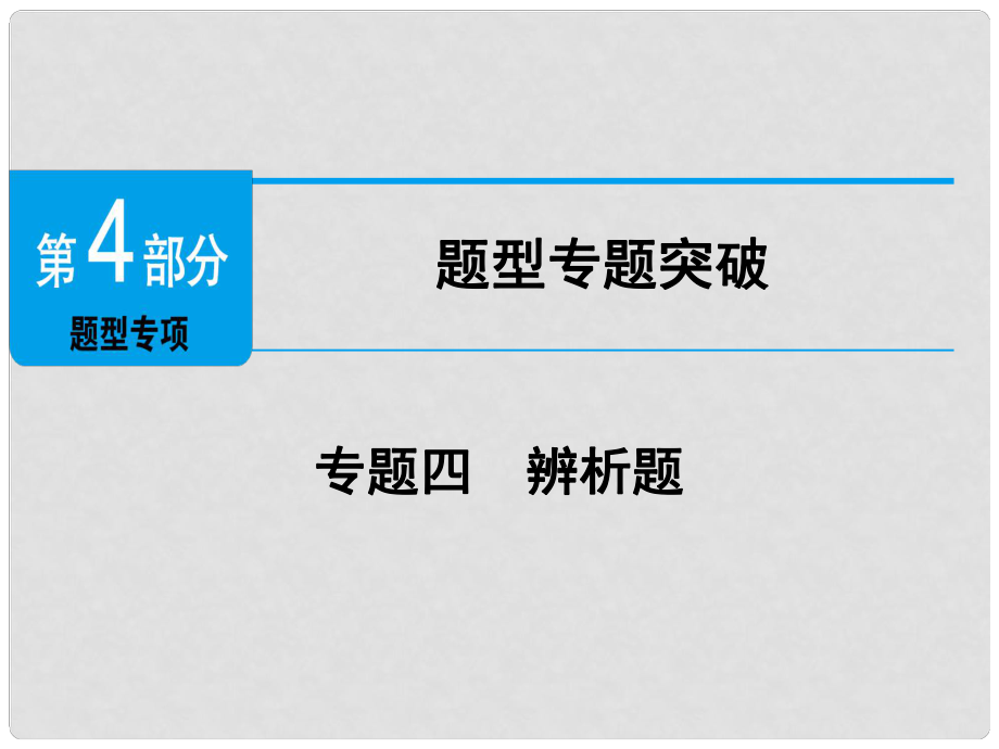 廣東省中考政治 第4部分 題型專項突破 專題四 辨析題復習課件_第1頁