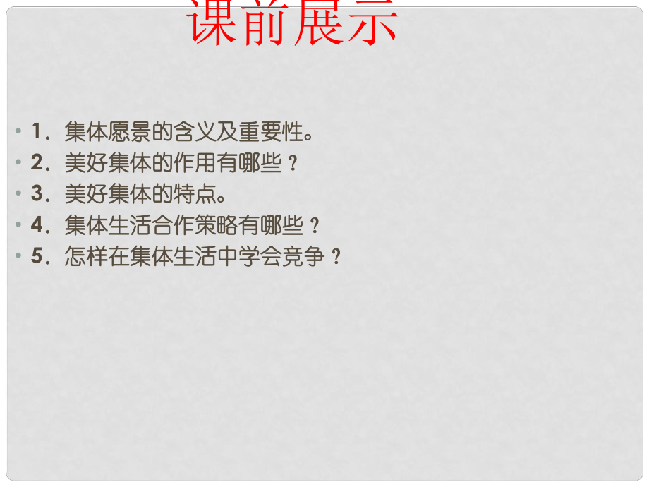 遼寧省燈塔市七年級道德與法治下冊 第三單元 在集體中成長 第八課 美好集體有我在 第2框 我與集體共成長課件 新人教版_第1頁