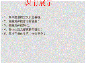 遼寧省燈塔市七年級(jí)道德與法治下冊(cè) 第三單元 在集體中成長(zhǎng) 第八課 美好集體有我在 第2框 我與集體共成長(zhǎng)課件 新人教版