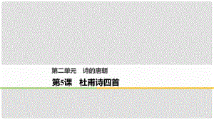 高中語文 第二單元 詩的唐朝 第5課 杜甫詩四首課件 語文版必修2