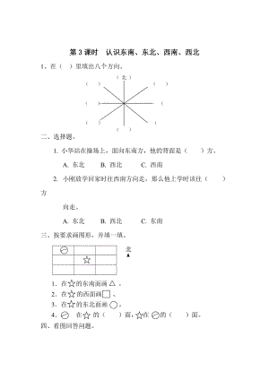 精校版【人教版】小學(xué)數(shù)學(xué)第3課時認識東南、東北、西南、西北