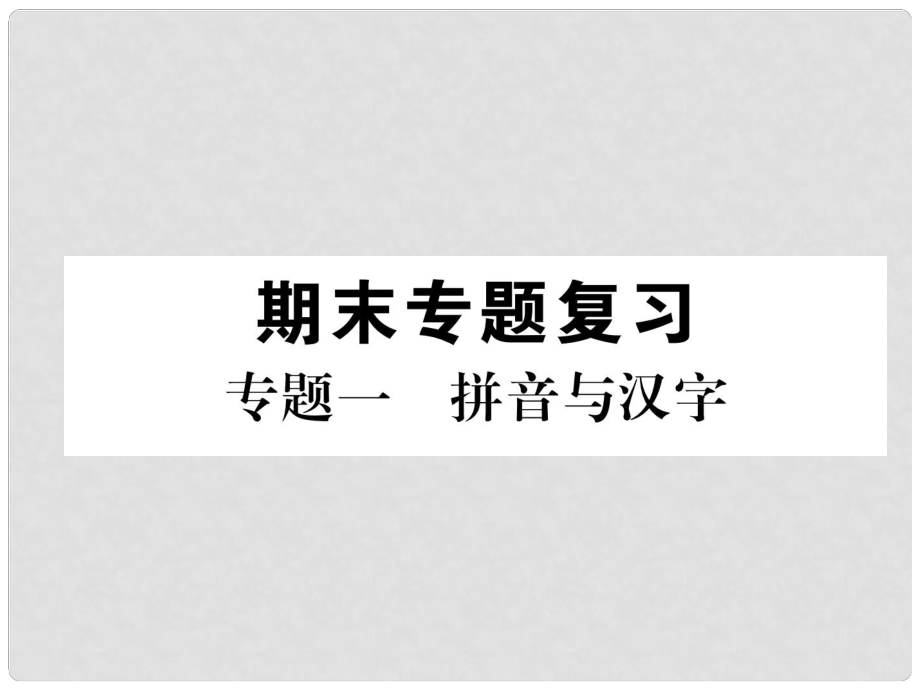 七年級(jí)語(yǔ)文上冊(cè) 專(zhuān)題1 拼音與漢字習(xí)題課件 新人教版_第1頁(yè)