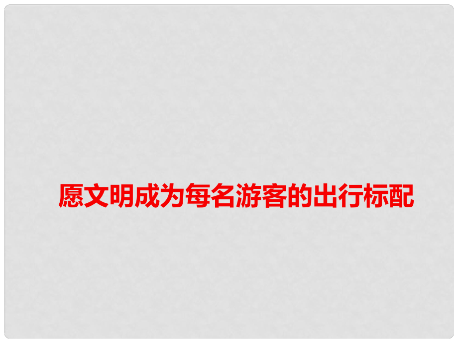 高考語文 作文備考素材 愿文明成為每名游客的出行標配課件_第1頁