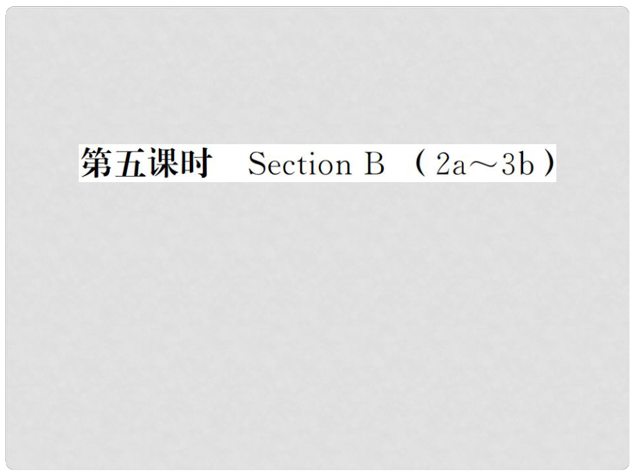 贵州省九年级英语全册 Unit 9 I like music that I can dance to（第5课时）习题课件 （新版）人教新目标版_第1页