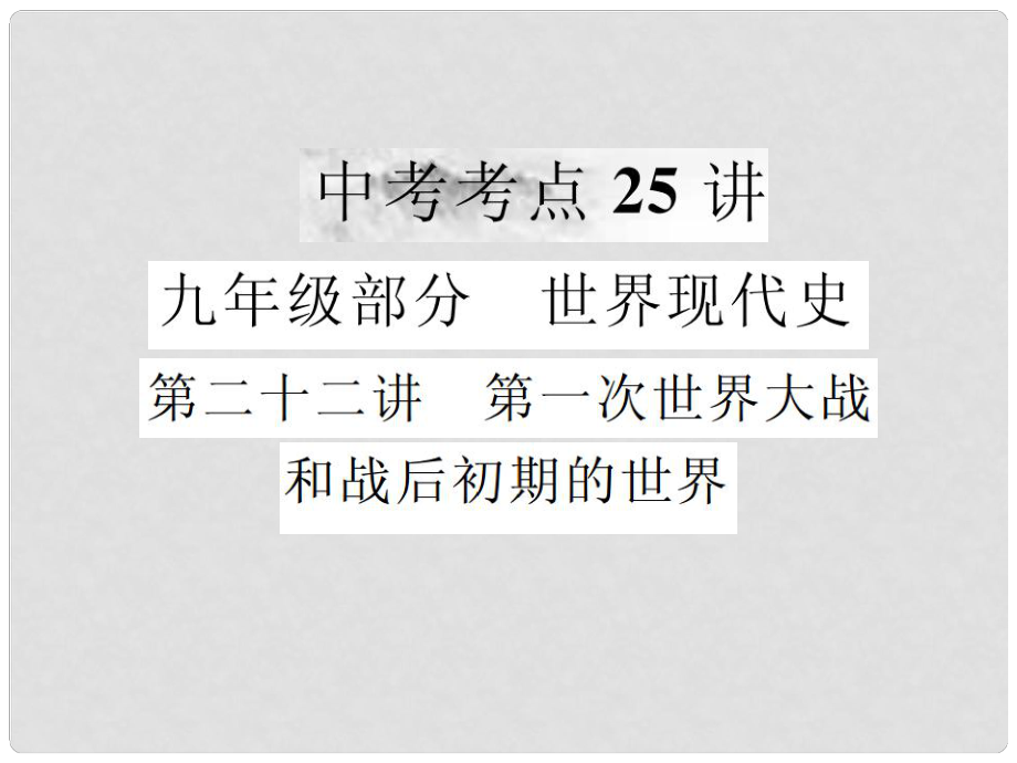 中考?xì)v史復(fù)習(xí) 第二十二講 第一次世界大戰(zhàn)和戰(zhàn)后初期的世界課件_第1頁