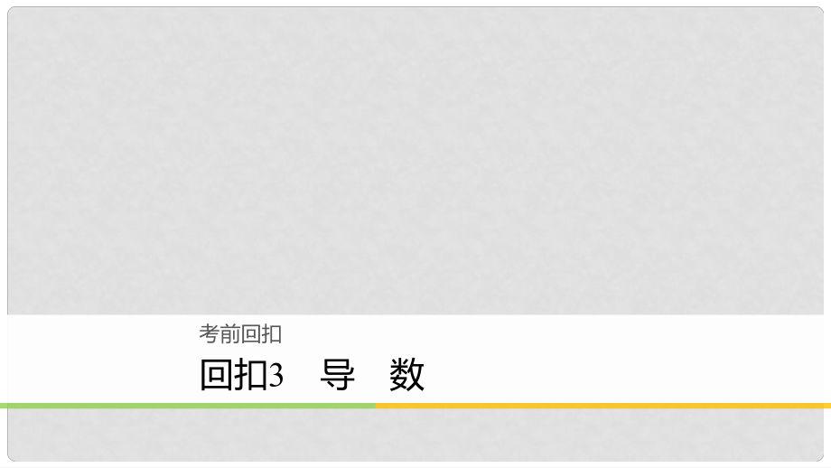 高考數(shù)學(xué)二輪復(fù)習(xí) 回扣3 導(dǎo)數(shù)課件 理_第1頁(yè)