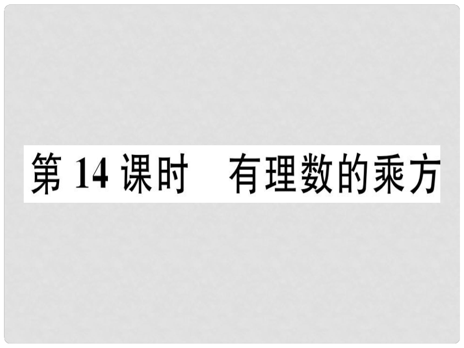 廣東省七年級(jí)數(shù)學(xué)上冊(cè) 第二章 有理數(shù)及其運(yùn)算 第14課時(shí) 有理數(shù)的乘方習(xí)題課件 （新版）北師大版_第1頁(yè)