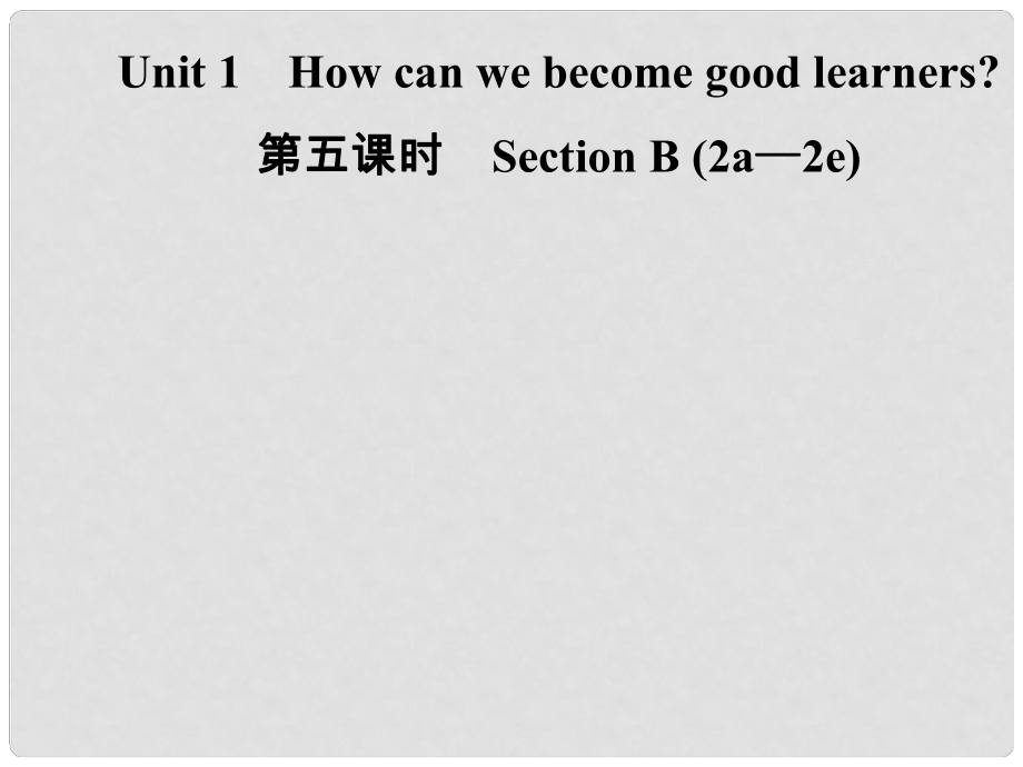 九年級英語全冊 Unit 1 How can we become good learners（第5課時）Section B（2a2e）課件 （新版）人教新目標(biāo)版_第1頁