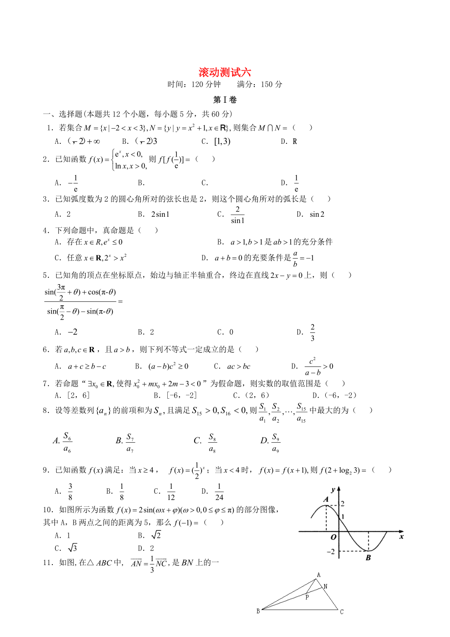 新課標(biāo)高三數(shù)學(xué) 一輪復(fù)習(xí) 滾動(dòng)測試六 理_第1頁