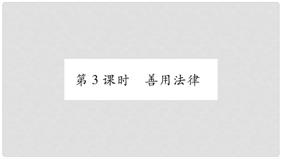 八年級(jí)道德與法治上冊(cè) 第二單元 遵守社會(huì)規(guī)則 第五課 做守法的公民 第3框善用法律習(xí)題課件 新人教版_第1頁(yè)