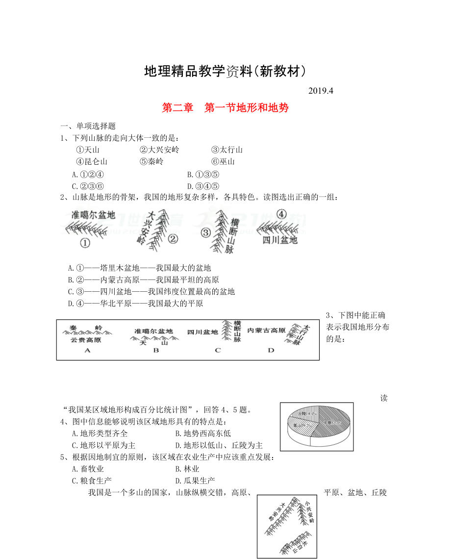 新教材 八年级地理上册第二章第一节地形和地势第1课时当堂达标人教版_第1页