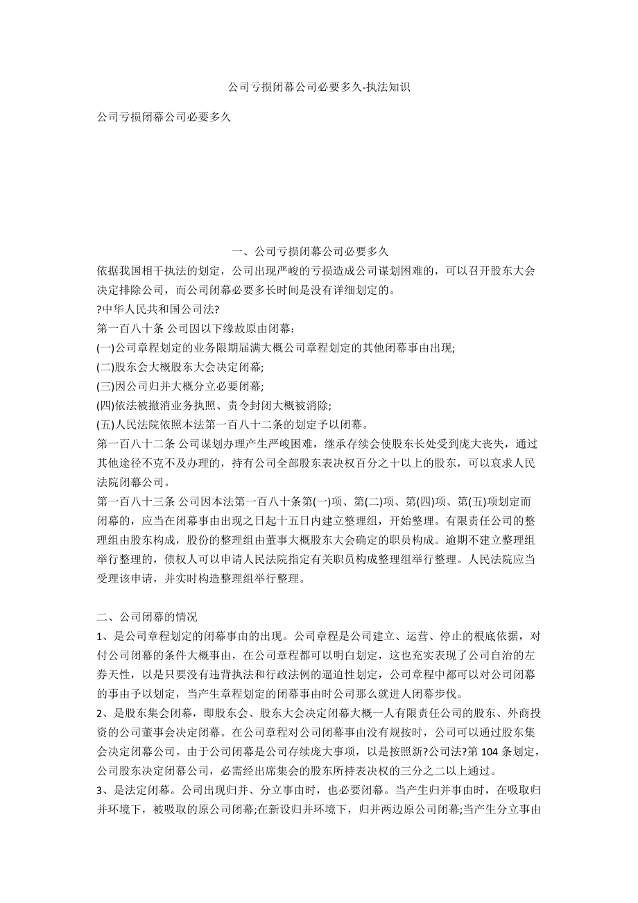 公司亏损解散公司需要多久-法律常识_第1页