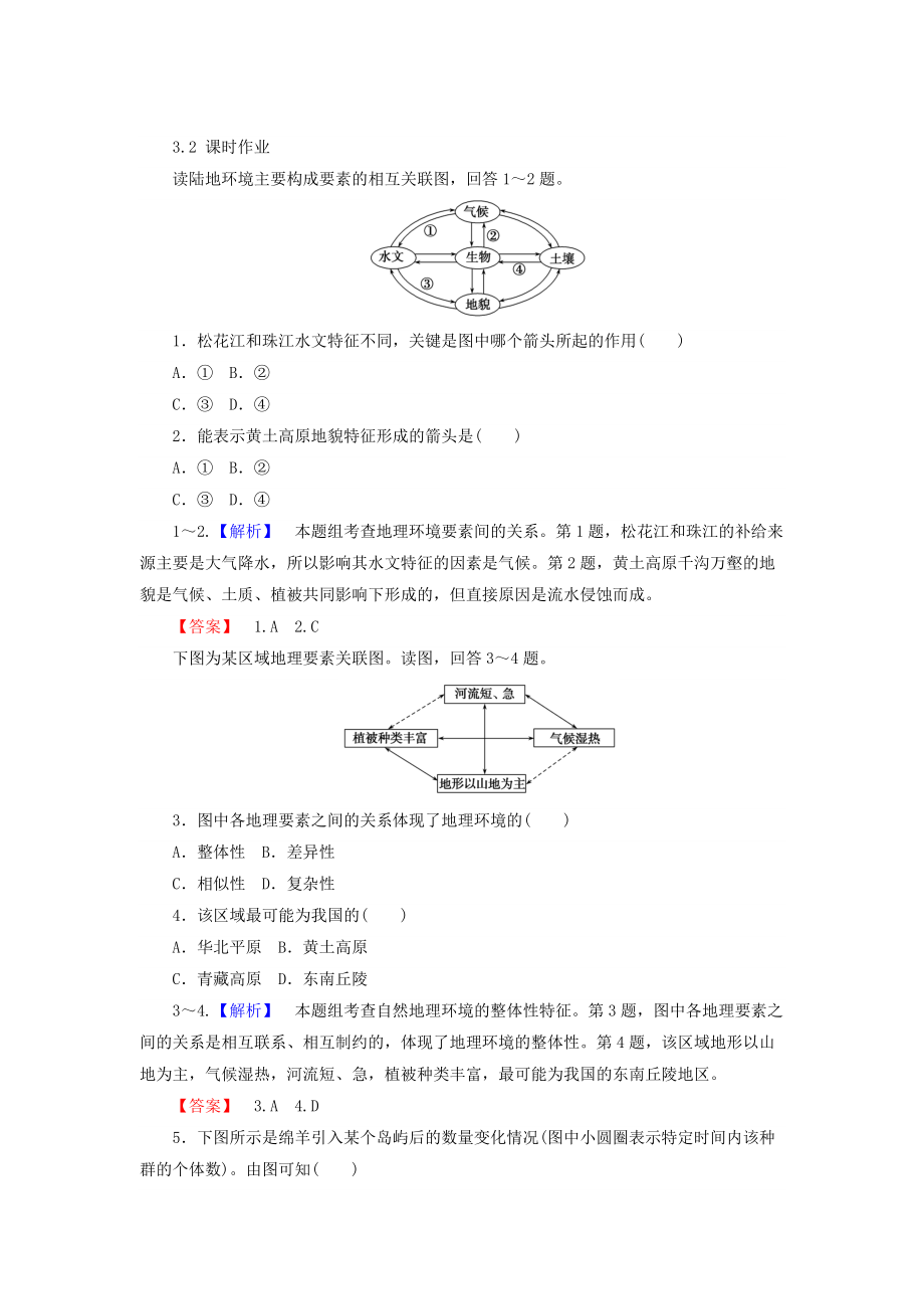 高中地理必修一湘教版課時作業(yè)：3.2 自然地理環(huán)境的整體性 Word版含答案_第1頁