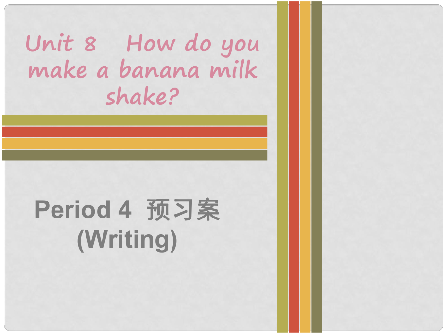 八年級(jí)英語上冊(cè) Unit 8 How do you make a banana milk shake Period 4預(yù)習(xí)案（Writing）課件 （新版）人教新目標(biāo)版_第1頁