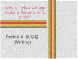 八年級(jí)英語(yǔ)上冊(cè) Unit 8 How do you make a banana milk shake Period 4預(yù)習(xí)案（Writing）課件 （新版）人教新目標(biāo)版