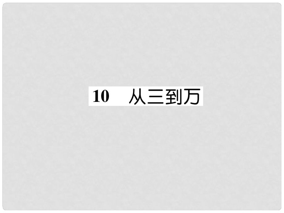 九年級語文上冊 10 從三到萬課件 語文版_第1頁