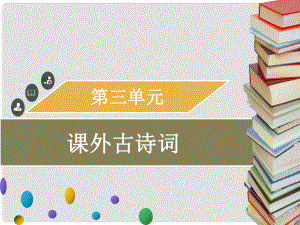 九年級語文上冊 第三單元 課外古詩詞習(xí)題課件 新人教版