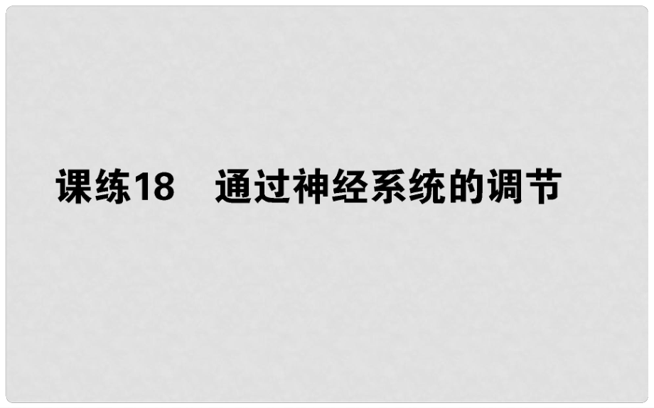 高考生物 全程刷题训练计划 课练18 课件_第1页