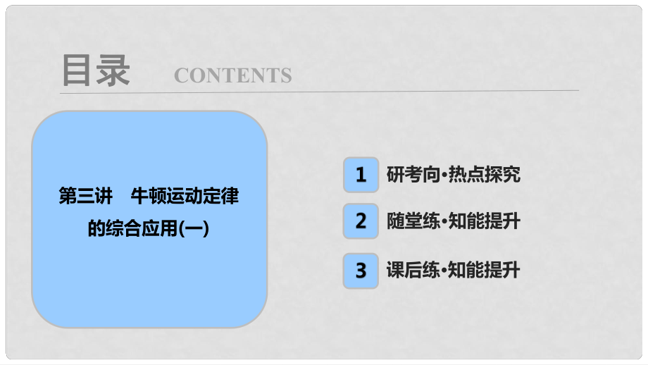 高考物理一輪復(fù)習(xí) 第三章 牛頓運動定律 第三講 牛頓運動定律的綜合應(yīng)用（一）課件_第1頁