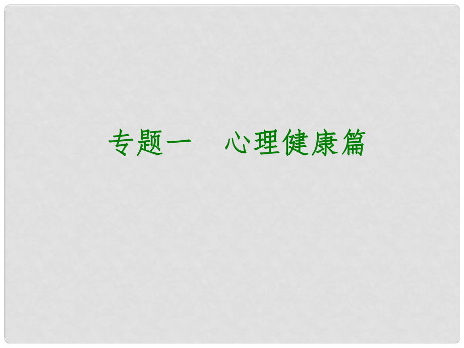 中考政治復(fù)習(xí)方案 專題突破篇一 心理健康篇課件_第1頁(yè)