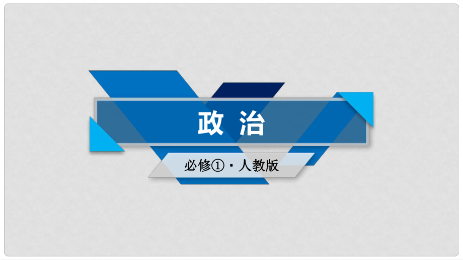 高中政治 第2单元 生产、劳动与经营课件 新人教版必修1_第1页