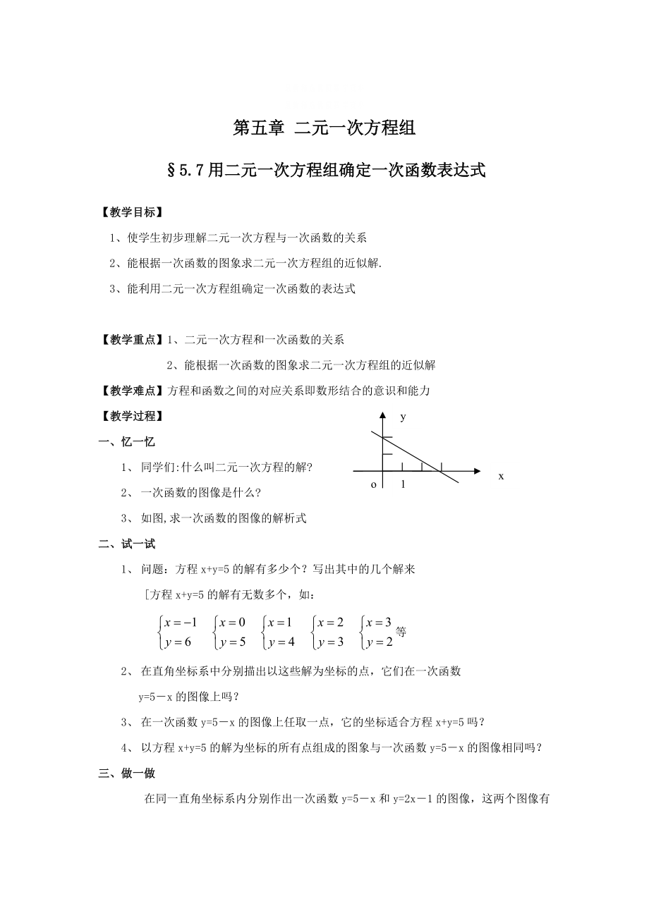 精校版北师大版八年级上册第五章 二元一次方程组5.7用二元一次方程组确定一次函数表达式_第1页