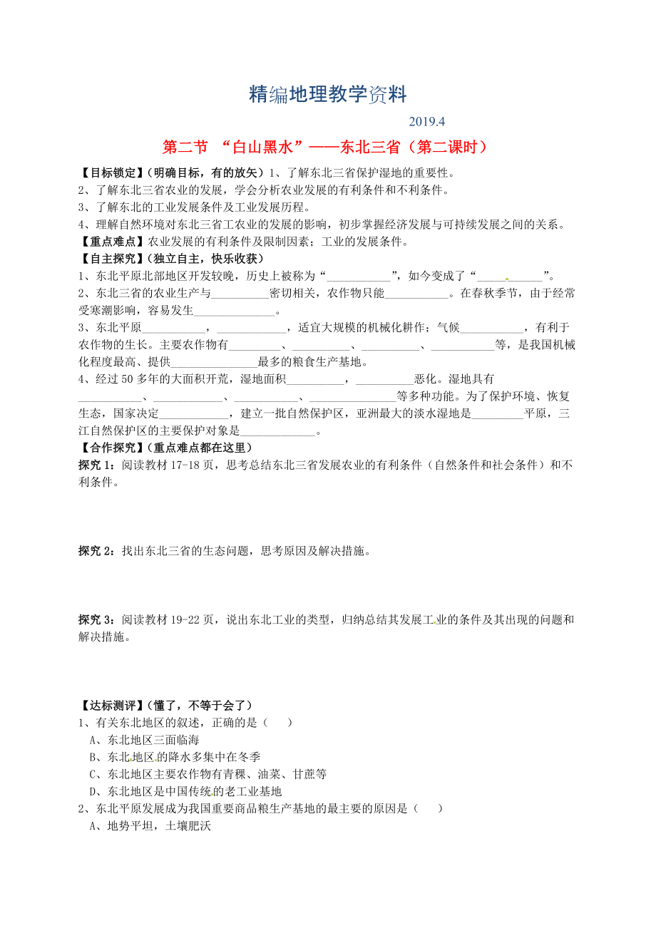 精编山东省平邑曾子学校八年级地理下册 第六章 第二节 “白山黑水”——东北三省第2课时学案人教版_第1页