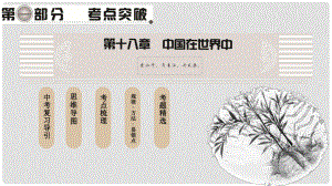 中考地理總復(fù)習(xí) 第1部分 考點突破 第18章 中國在世界中課件 新人教版