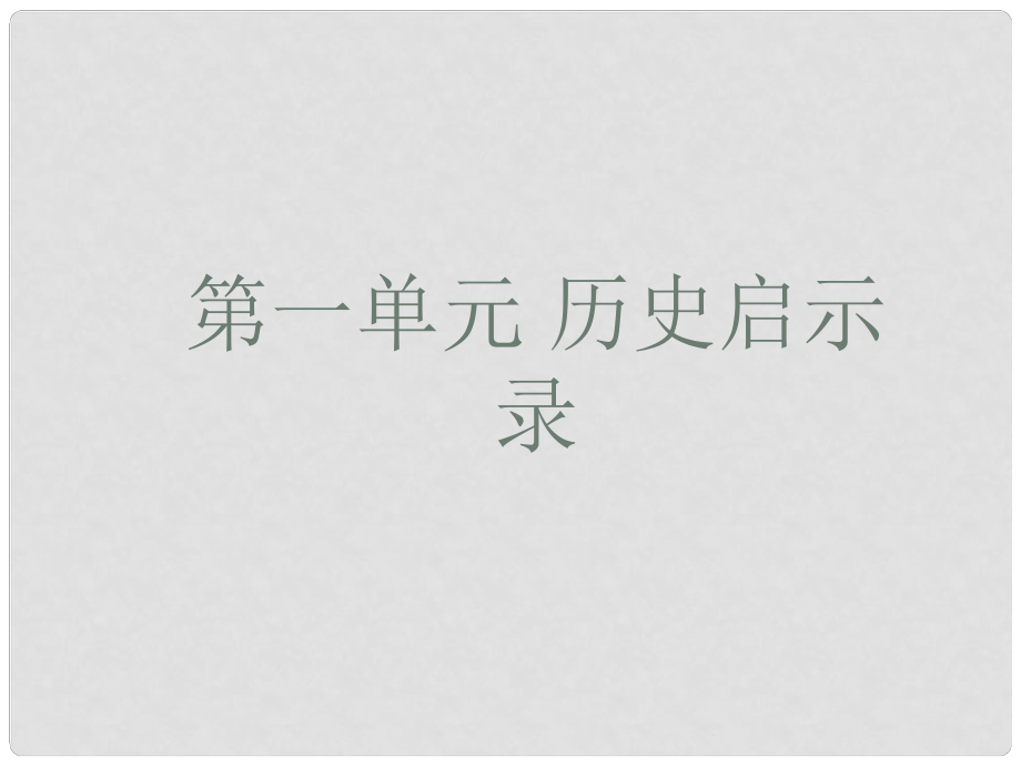 九年級政治全冊 第一單元 歷史啟示錄 第一課《歷史的足跡》課件3 教科版_第1頁