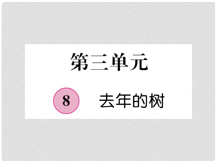 三年級(jí)語(yǔ)文上冊(cè) 第3單元 8 去年的樹(shù)課件 新人教版_第1頁(yè)