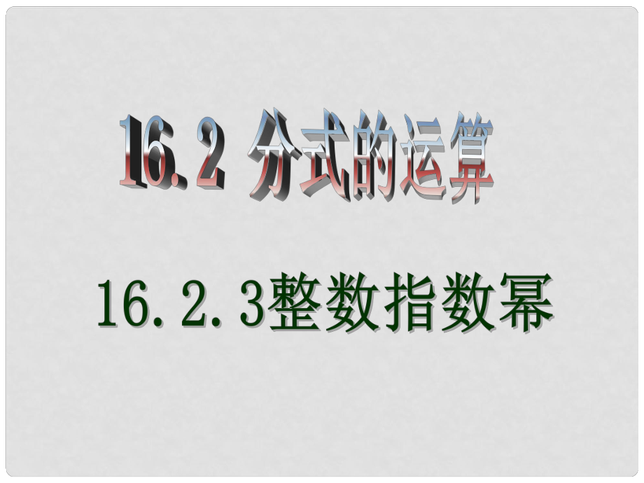 云南省西盟佤族自治縣第一中學八年級數(shù)學下冊 16.2 分式的運算3課件 人教新課標版_第1頁