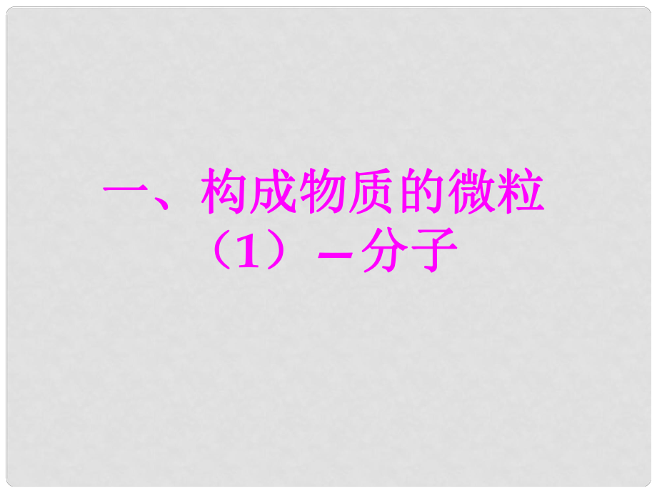 湖南省益陽市資陽區(qū)迎豐橋鎮(zhèn)九年級化學(xué)上冊 第2章 空氣、物質(zhì)的構(gòu)成 2.2 構(gòu)成物質(zhì)的微粒（Ⅰ）—分子課件 （新版）粵教版_第1頁