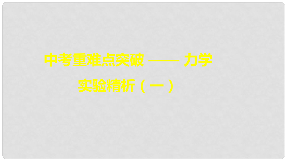 中考物理 重难点突破 力学实验精析（一）课件 新人教版_第1页