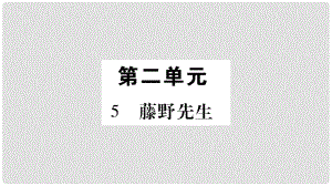 八年級語文上冊 第2單元 5 藤野先生習(xí)題課件 新人教版