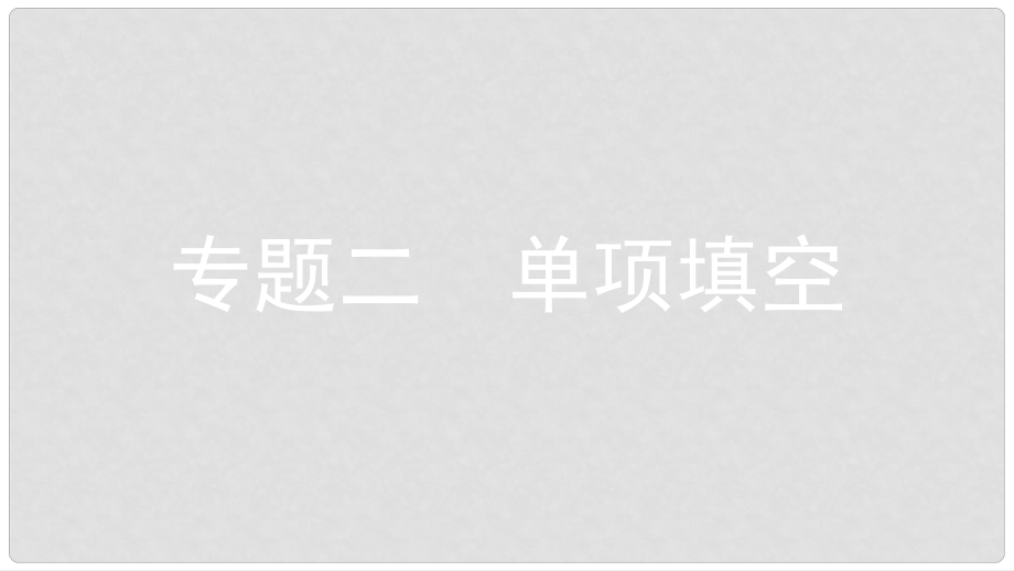 中考英語(yǔ)復(fù)習(xí) 第二部分 語(yǔ)法專題突破 專題二 單項(xiàng)填空課件 （新版）人教新目標(biāo)版_第1頁(yè)