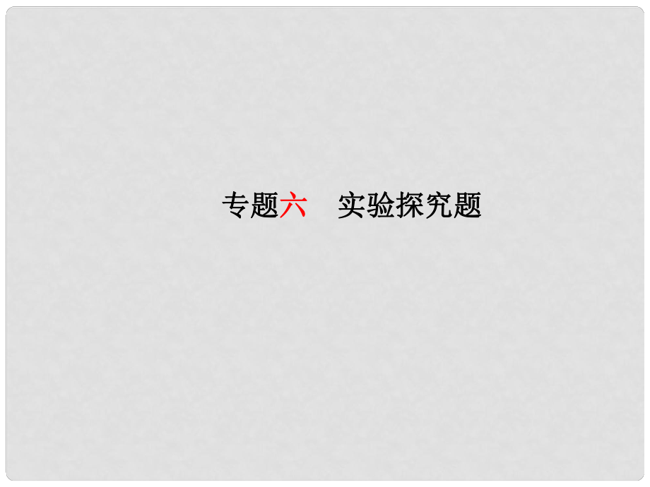 安徽省中考化學復習 專題六 實驗探究題課件_第1頁