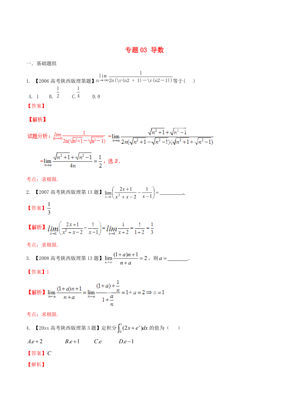陜西版高考數(shù)學(xué) 分項(xiàng)匯編 專題03 導(dǎo)數(shù)含解析理科_第1頁