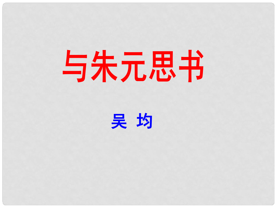 江蘇省高郵市九年級語文上冊 18《與朱元思書》課件 蘇教版_第1頁