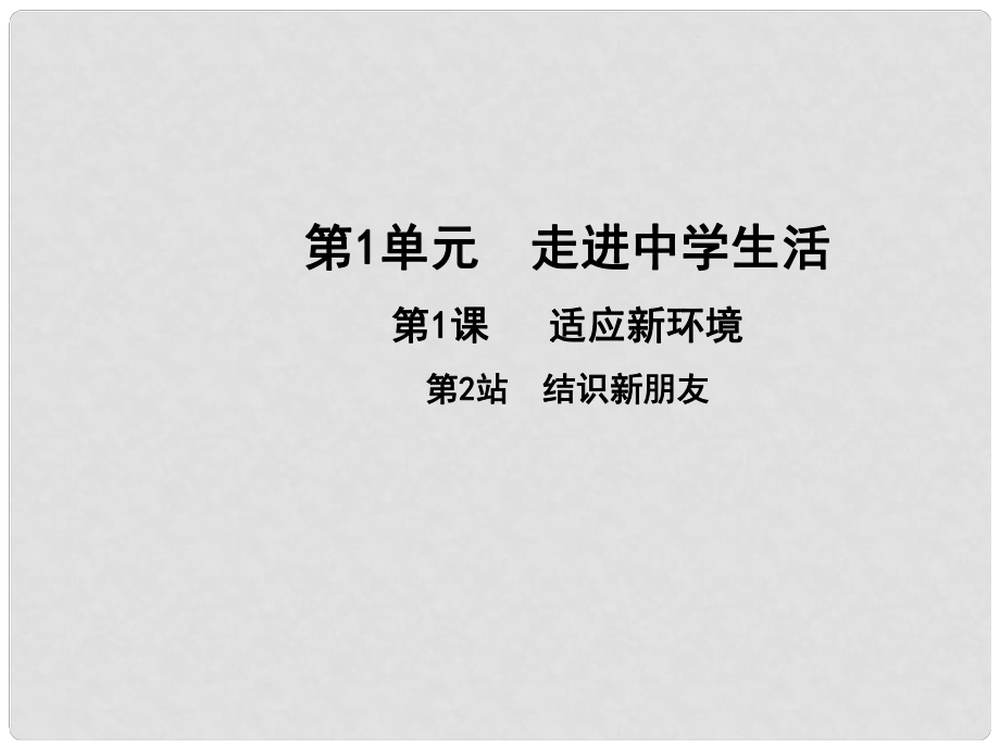 七年級(jí)道德與法治上冊(cè) 第一單元 走進(jìn)中學(xué)生活 第一課 適應(yīng)新環(huán)境 第2框 結(jié)識(shí)新朋友課件 北師大版_第1頁