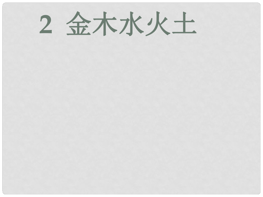 一年级语文上册 课文（一）2 金木水火土课件 新人教版_第1页